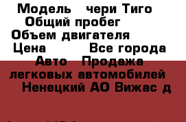  › Модель ­ чери Тиго › Общий пробег ­ 66 › Объем двигателя ­ 129 › Цена ­ 260 - Все города Авто » Продажа легковых автомобилей   . Ненецкий АО,Вижас д.